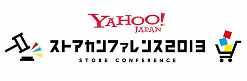Yahoo! JAPAN ストアカンファレンス2013